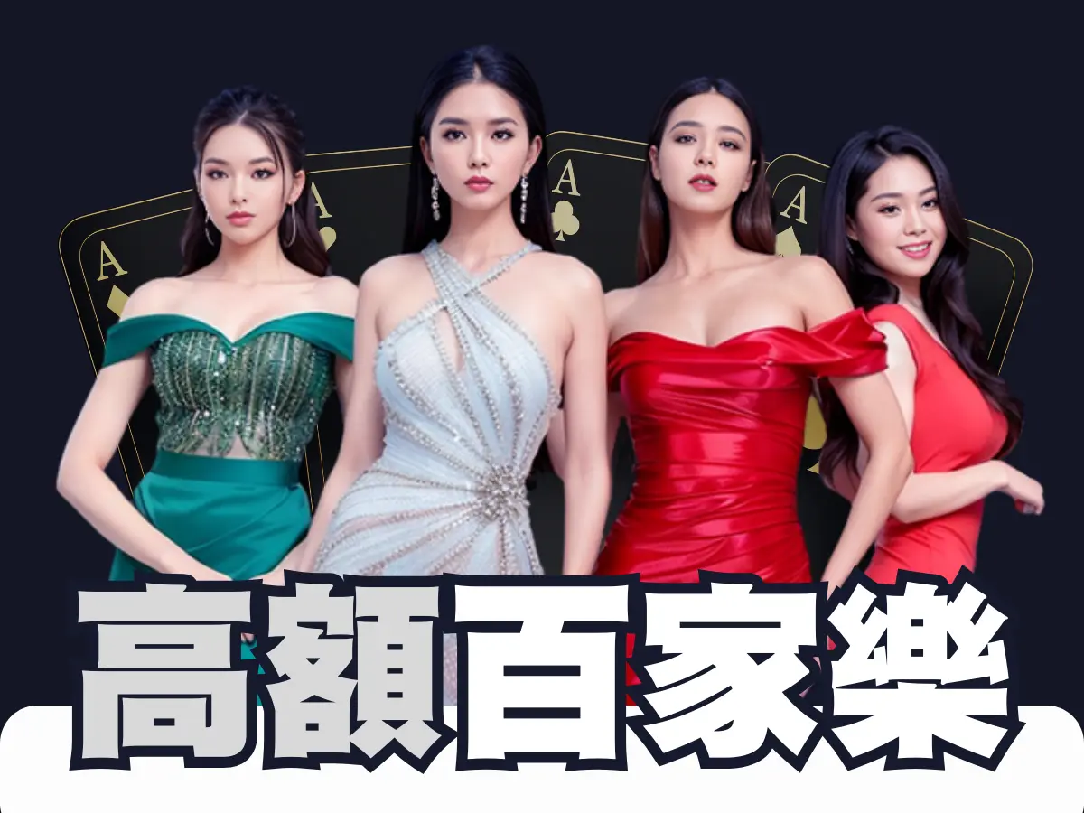 高額貴賓百家樂