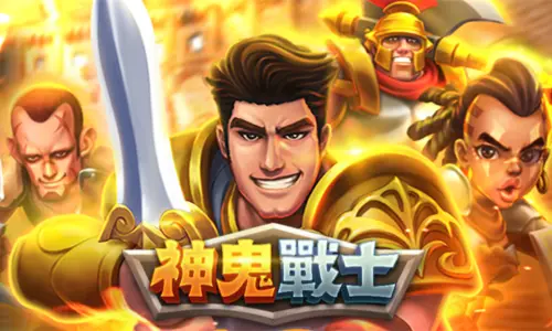 神鬼戰士老虎機