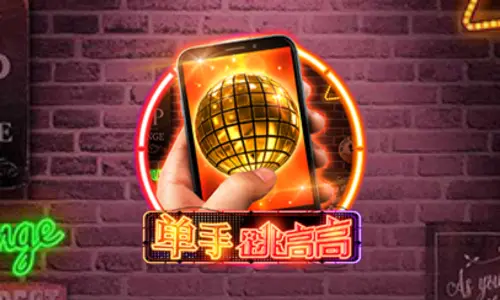 單手跳高高老虎機