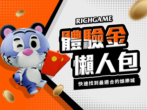 2024娛樂城體驗金懶人包