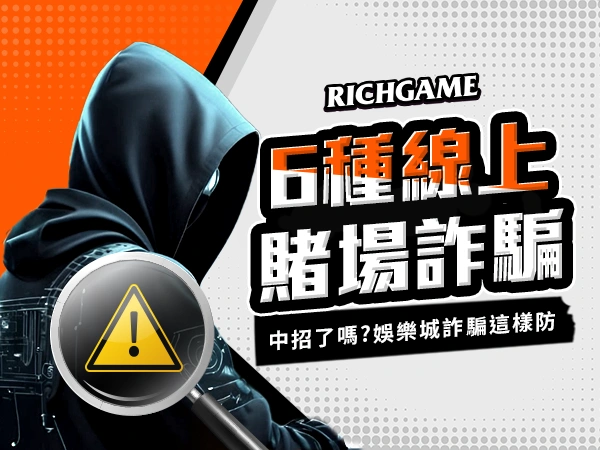 6種娛樂城詐騙這樣防