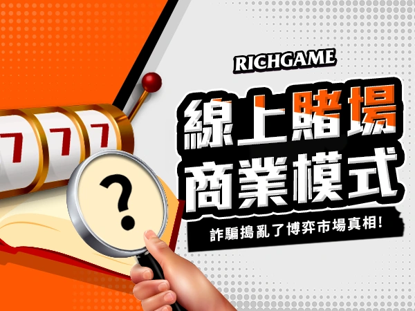 線上賭場商業模式
