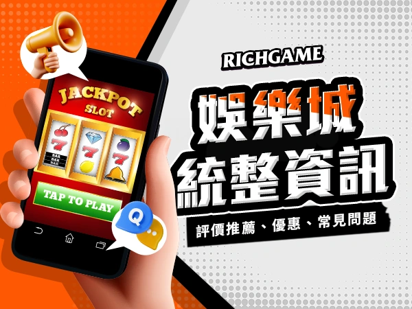 娛樂城統整資訊