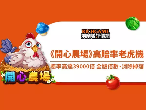 RSG電子老虎機-開心農場
