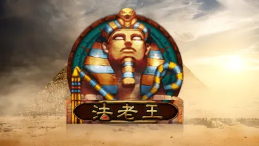老虎機-法老王