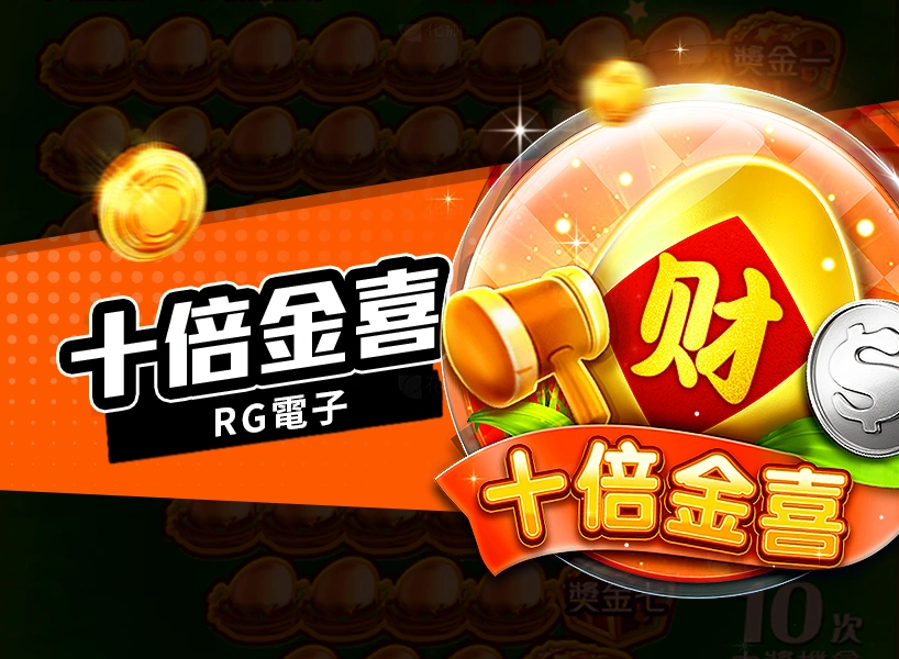 RG電子遊戲《十倍金喜》