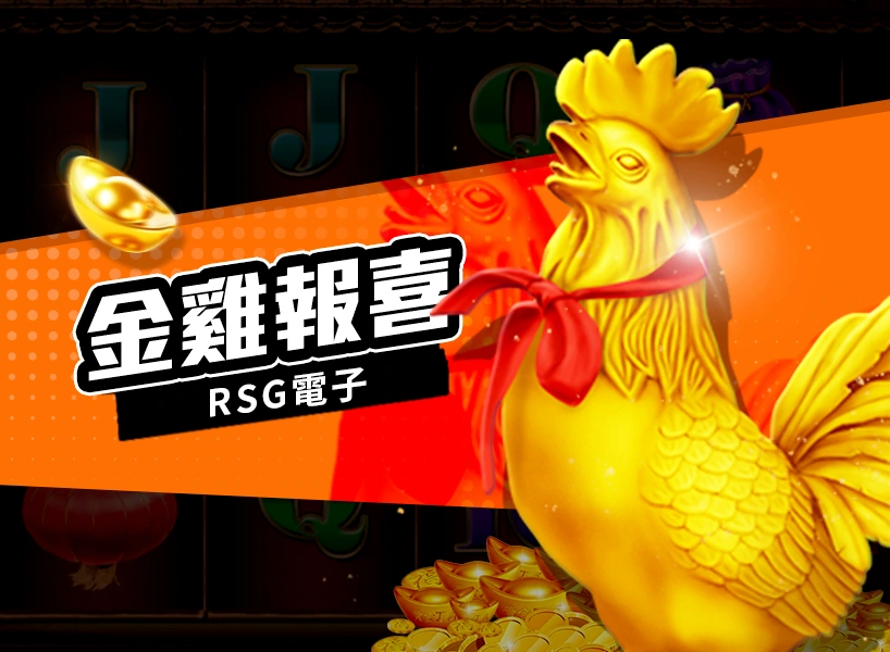 RSG電子老虎機《金雞報喜》