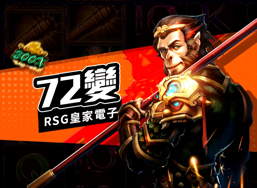 RSG電子老虎機《72變》