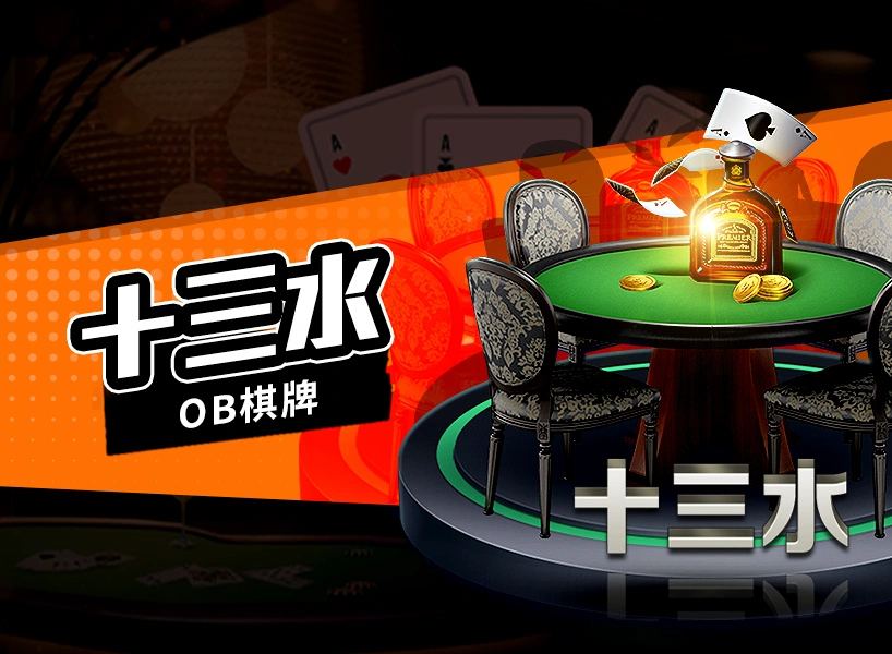 棋牌遊戲-十三隻