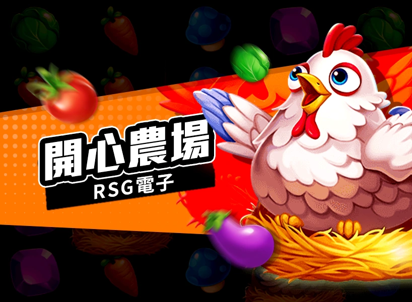 RSG電子老虎機-開心農場