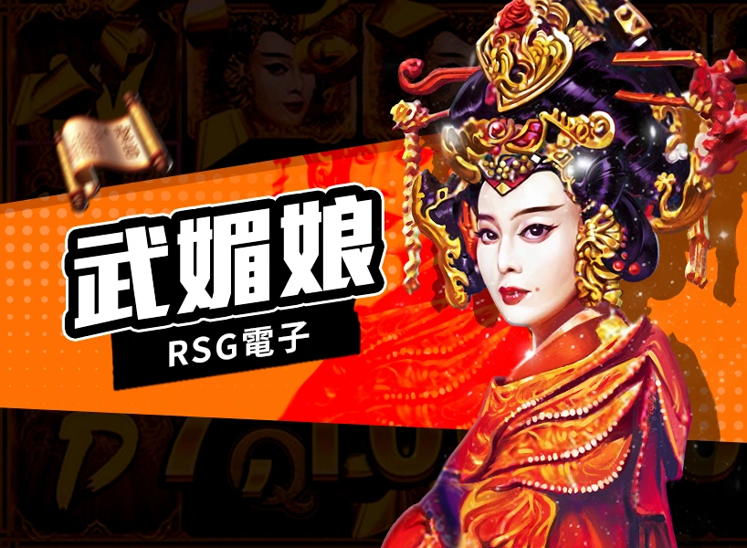 RSG電子老虎機《武媚娘》