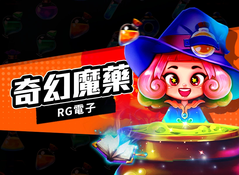 RG電子《奇幻魔藥》