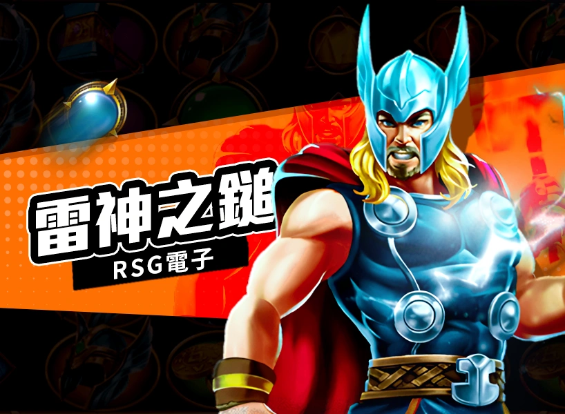 RSG電子老虎機《雷神之錘》