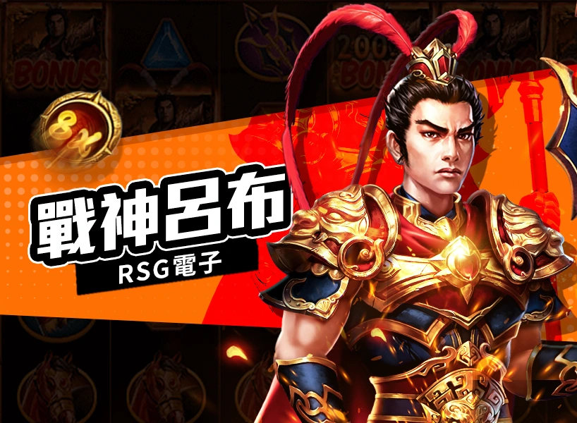 RSG老虎機-戰神呂布