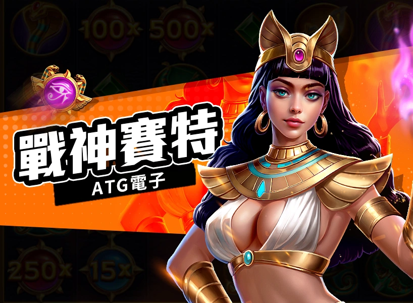 戰神賽特老虎機-ATG電子