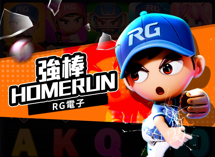 最新老虎機《強棒HOMERUN》