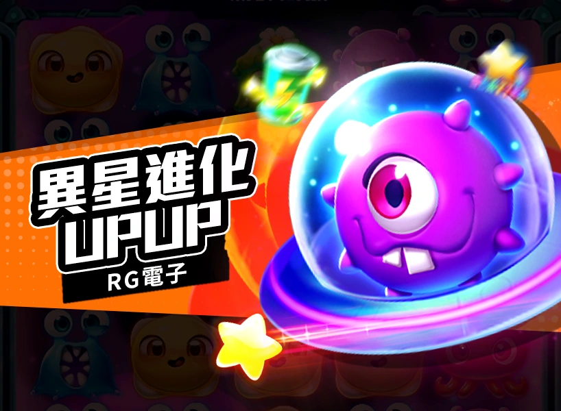 異星進化UPUP-RG老虎機