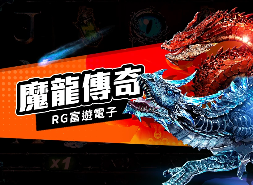 RG電子老虎機《魔龍傳奇》