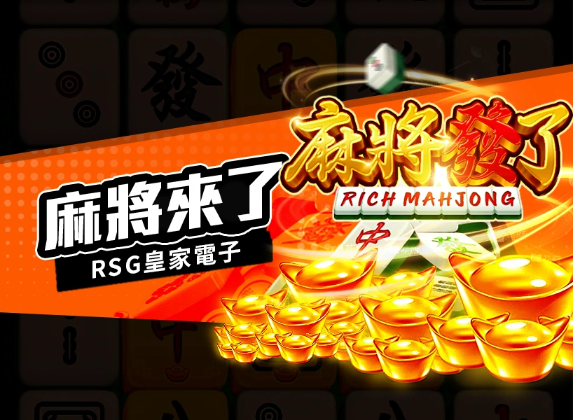 RSG老虎機-麻將發了